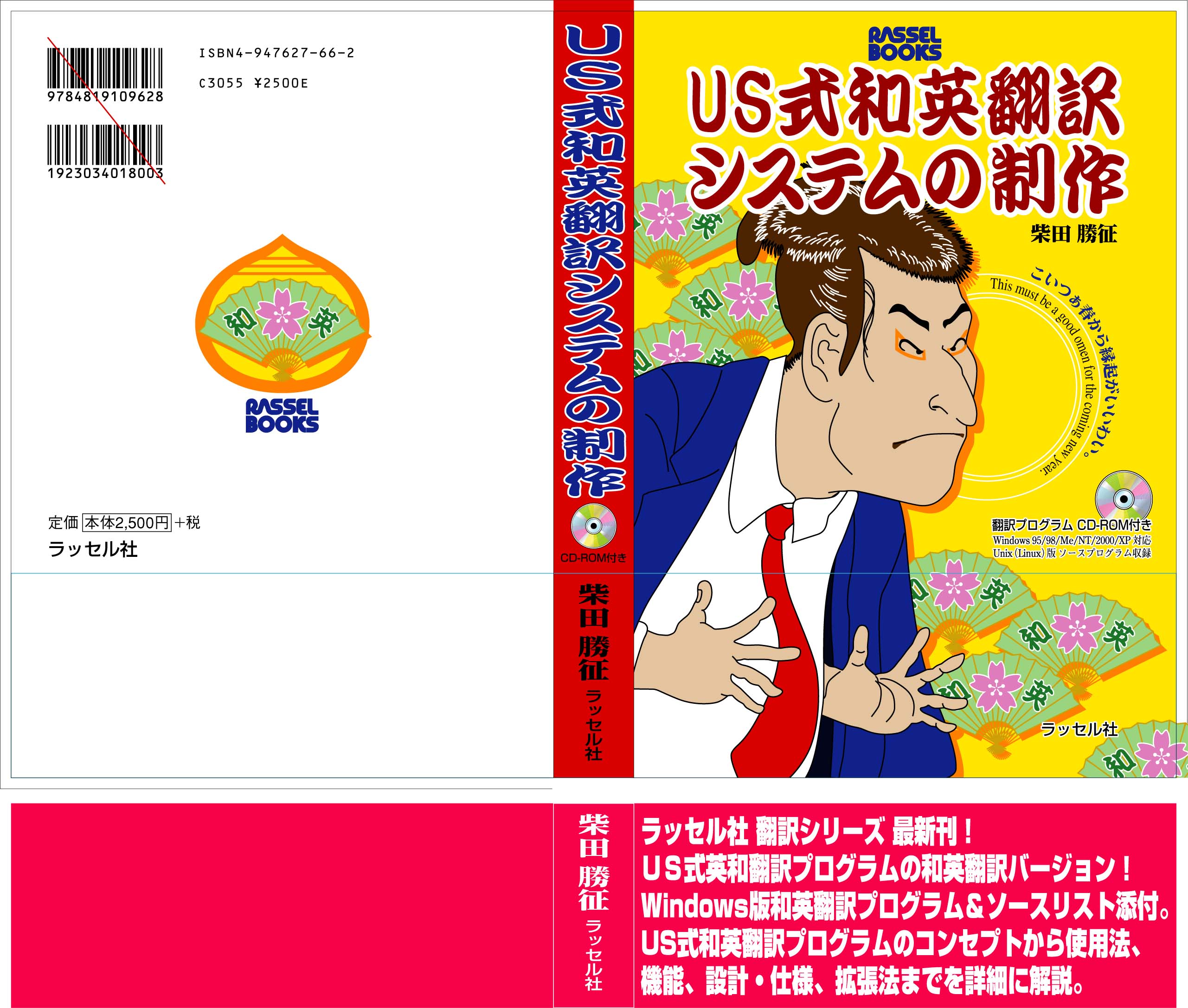 US式和英翻訳システムの制作ラッセル社柴田勝征プログラミング翻訳IT